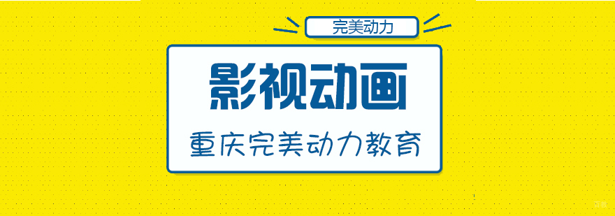 重庆完美动力影视动画培训