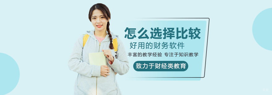 怎么选择比较好用的财务软件