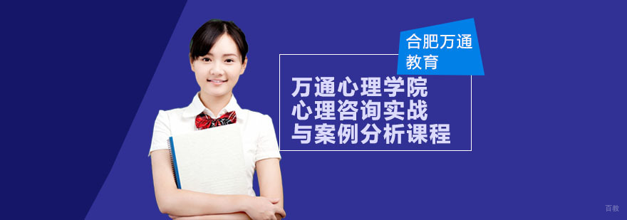 合肥万通心理学院心理咨询实战与案例分析课程