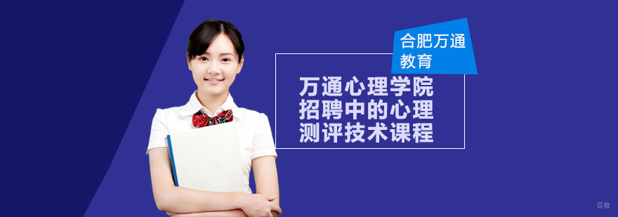 合肥万通心理学院招聘中的心理测评技术课程