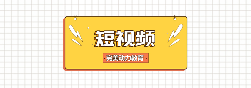 重庆短视频培训
