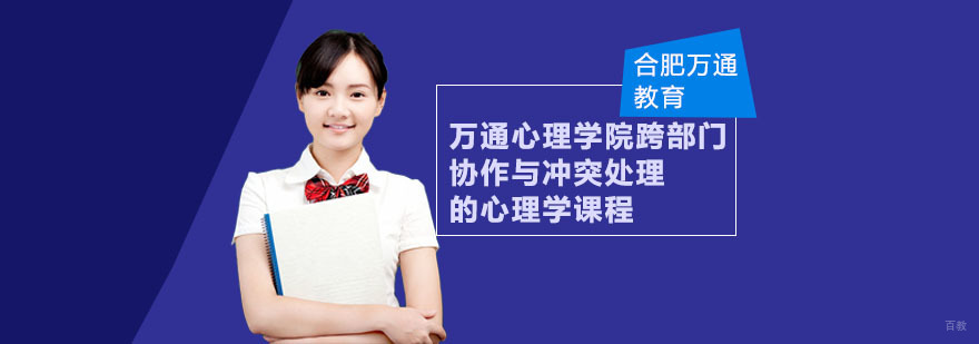 合肥万通心理学院跨部门协作与冲突处理的心理学课程商