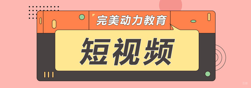 成都完美动力短视频课程