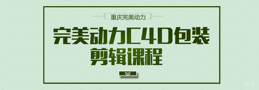 重庆完美动力C4D培训