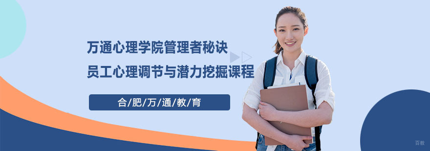合肥万通心理学院管理者秘诀员工心理调节与潜力挖掘课程