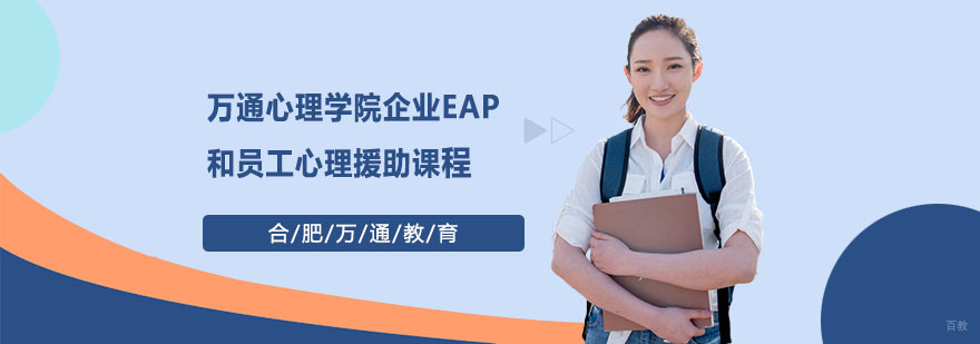 合肥万通心理学院企业EAP和员工心理援助课程
