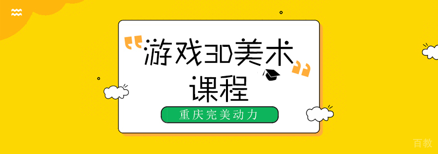 重庆完美动力游戏3D美术培训