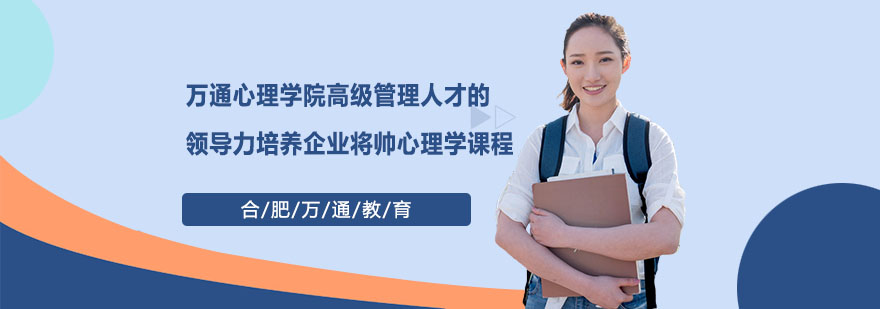 合肥万通心理学院高级管理人才的领导力培养企业将帅心理学课程