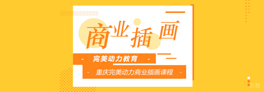 重庆完美动力商业插画培训