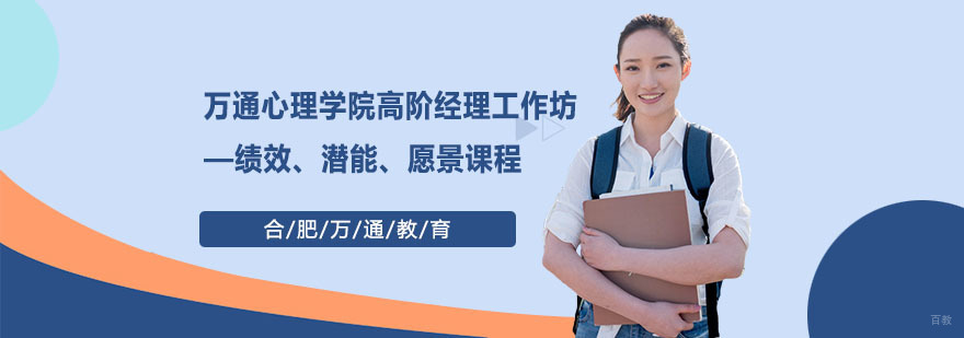 合肥万通心理学院高阶经理工作坊——绩效、潜能、愿景课程