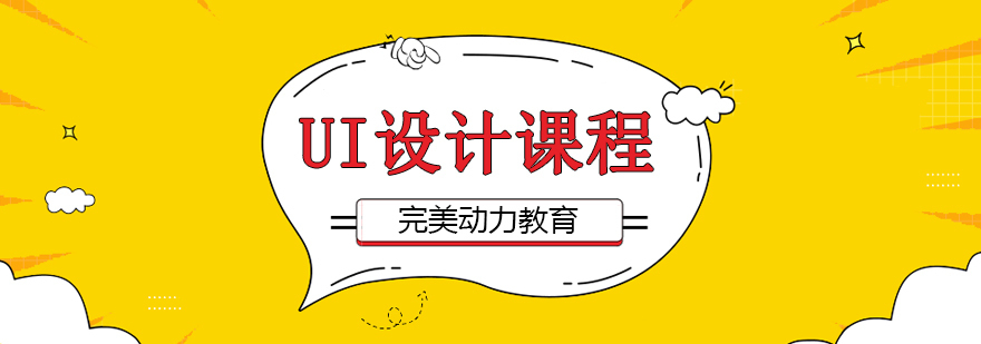 重庆完美动力UI设计培训-ui设计培训班哪家好