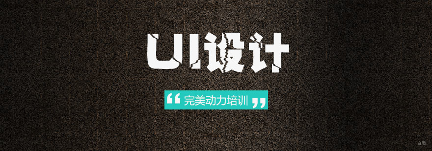 成都完美动力UI设计课程-ui设计培训机构 成都完美动力UI设计课程