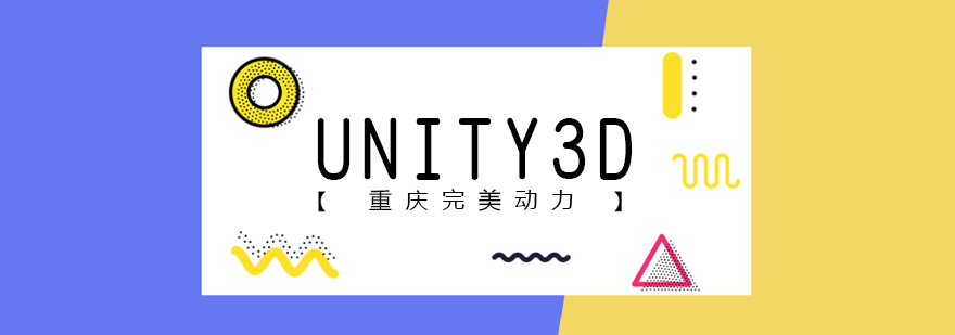 重庆完美动力Unity3D开发课程