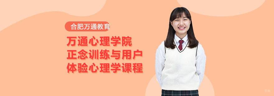合肥万通心理学院正念训练与用户体验心理学课程
