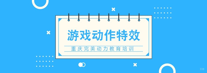 重庆完美动力游戏动作特效培训