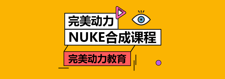 重慶完美動力NUKE合成課程