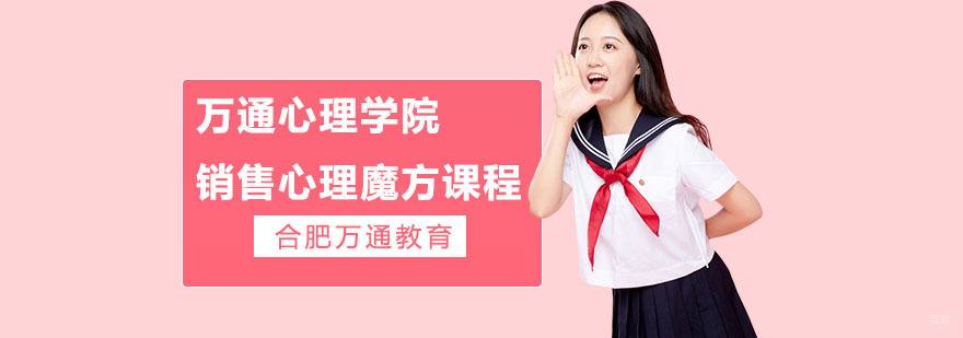 合肥万通心理学院销售心理魔方课程-销售心理魔方课程