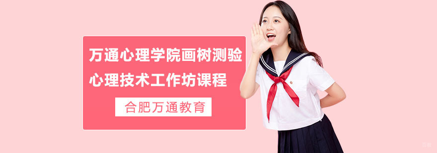 合肥万通心理学院“画树测验”心理技术工作坊课程