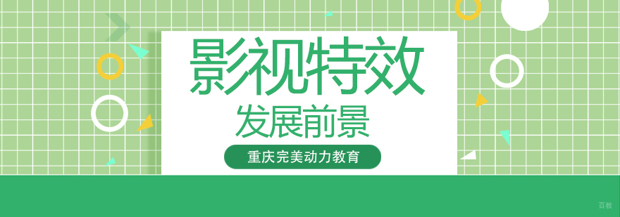 重庆完美动力影视特效培训发展前景