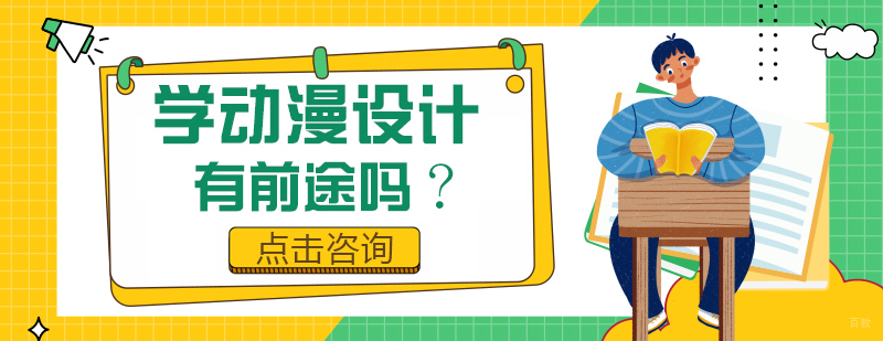 学动漫设计有前途吗?