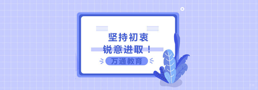 合肥万通教育坚持初衷锐意进取-万通教育课程培训