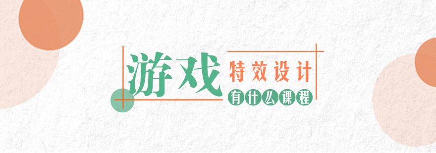 游戏特效设计学哪些课程?