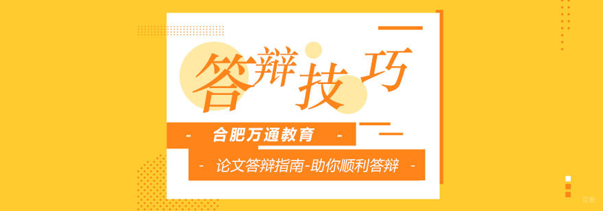 合肥论文答辩小技巧-教育课程培训-万通教育