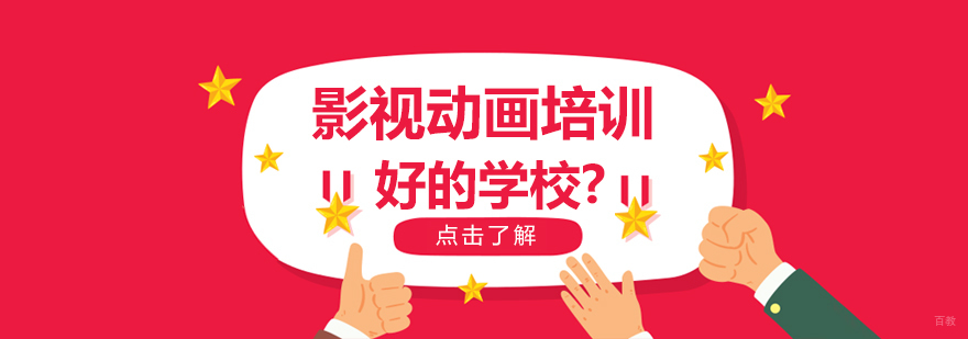 影视动画培训 好的学校?