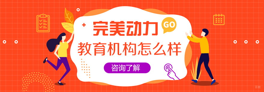 完美动力教育机构怎么样