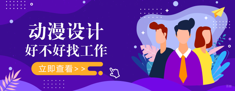 学动漫设计到底好不好找工作