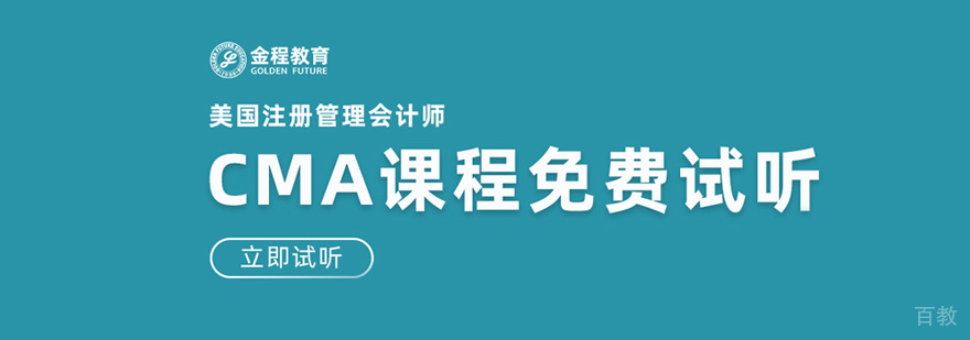 CMA认证课程