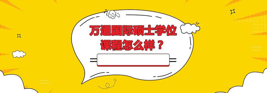 万通国际硕士学位课程怎么样-国际硕士学位培训班