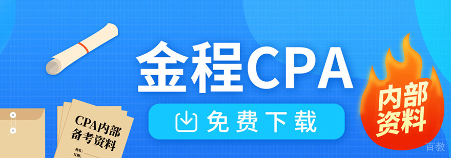 CPA课程体系