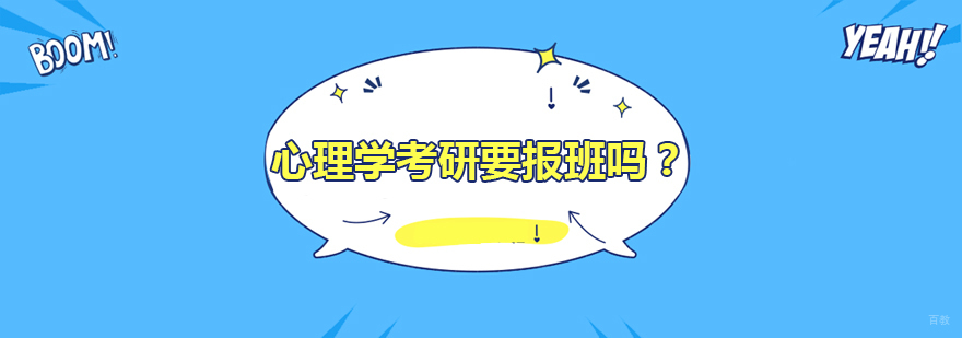 心理学考研要报班吗-考研辅导培训班-万通教育
