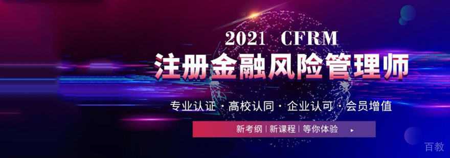 CFRM培训课程
