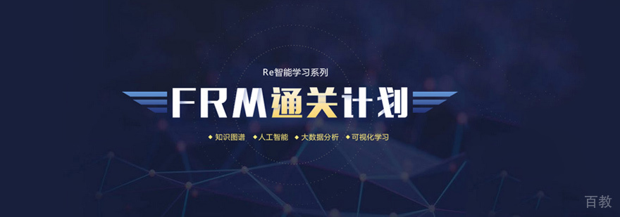FRM培训