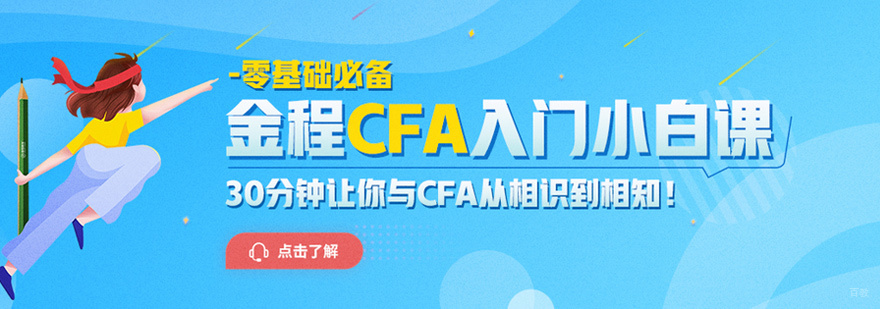 CFA培训