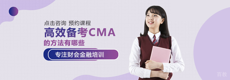 CMA考试科学备考方法图解