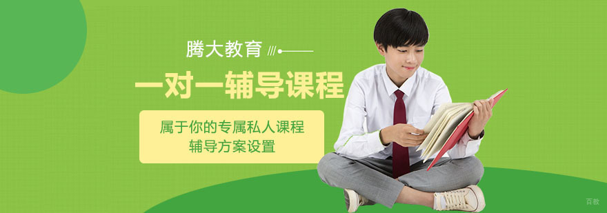 合肥一对一辅导课程-一对一辅导培训- 合肥腾大教育