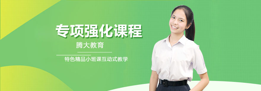 合肥专项强化课程-专项强化课程培训-专项强化课程