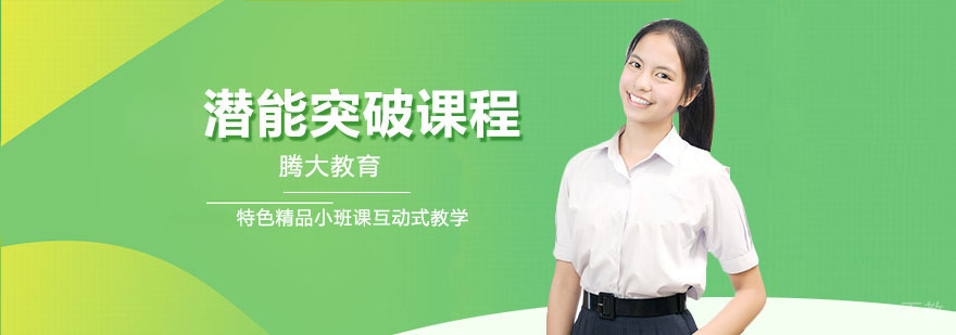 合肥潜能突破课程-潜能突破课程-潜能突破