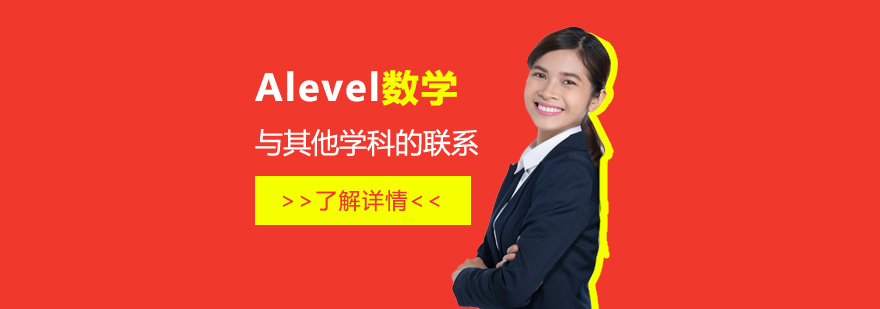 Alevel數學科目學習與其他學科的聯系