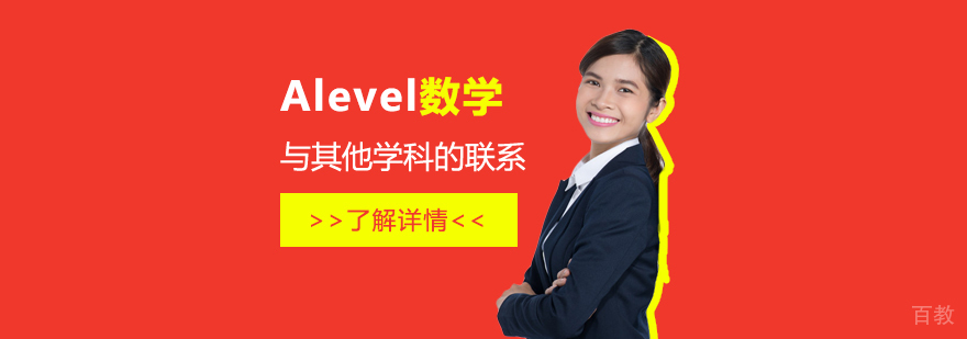 Alevel数学科目学习与其他学科的联系