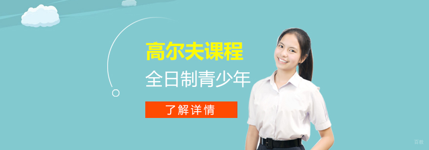 青少年高尔夫训练现场