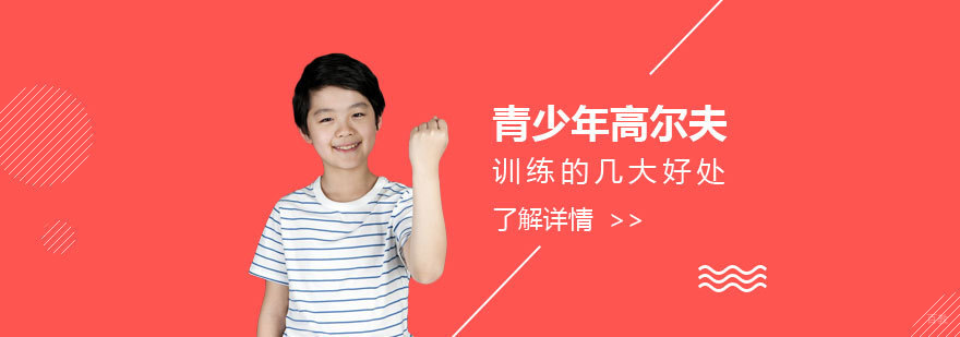 青少年高尔夫训练场景