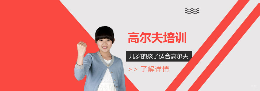 儿童高尔夫训练实景