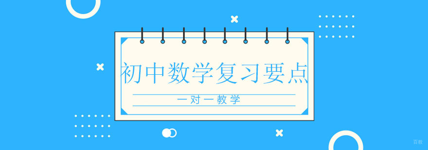 合肥初中数学复习要点-中考辅导-腾大教育教学辅导
