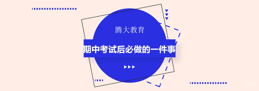 期中考试后必做的一件事-中小学课程辅导-中考辅导