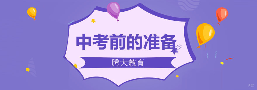 合肥中考前的准备-中小学课程辅导-中考培训