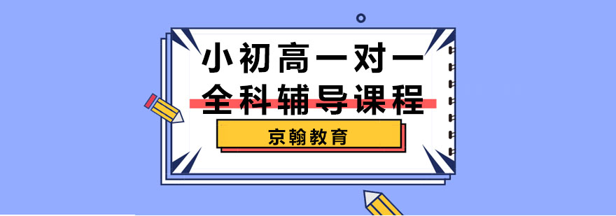 合肥小初高一对一全科辅导课程-小初高一对一全科辅导-全科辅导